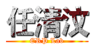 任清汶 (ERP Lab)
