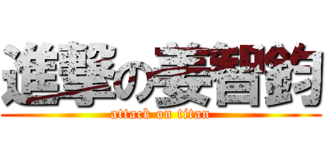 進撃の姜智鈞 (attack on titan)