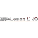 進撃のＬｅｍｏｎ Ｌ\'ＪＯＮＧ (attack on titan)
