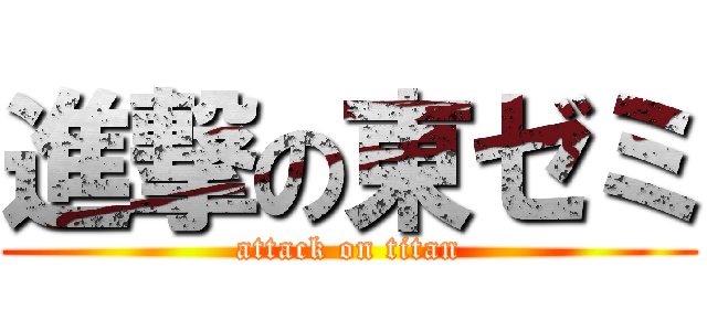 進撃の東ゼミ (attack on titan)