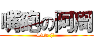 嘴砲の阿周 (www (? )