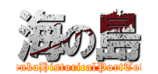 海の島 (LevukaHistoricalPortTown)