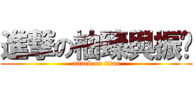 進撃の柚臻與振鑫 (attack on titan)
