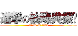 進撃の柚臻與振鑫 (attack on titan)