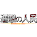 進擊の人民 (attack on titan)
