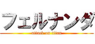 フェルナンダ (attack on titan)