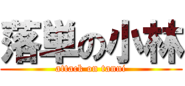 落単の小林 (attack on tanni)