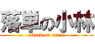 落単の小林 (attack on tanni)