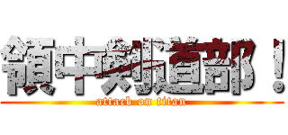 領中剣道部！ (attack on titan)