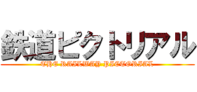 鉄道ピクトリアル (THE RAILWAY PICTORIAL)