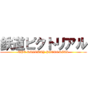 鉄道ピクトリアル (THE RAILWAY PICTORIAL)