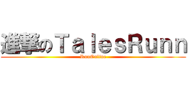 進撃のＴａｌｅｓＲｕｎｎ (RunOnline)
