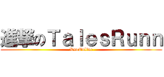 進撃のＴａｌｅｓＲｕｎｎ (RunOnline)
