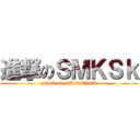 進撃のＳＭＫＳｋ (attack on  4RekaCiptA)