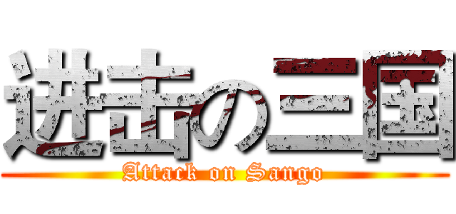 进击の三国 (Attack on Sango)