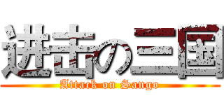 进击の三国 (Attack on Sango)