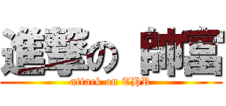 進撃の 帥富 (attack on THR)