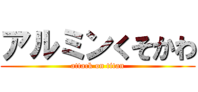 アルミンくそかわ (attack on titan)