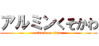 アルミンくそかわ (attack on titan)