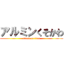 アルミンくそかわ (attack on titan)