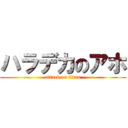 ハラデカのアホ (attack on titan)