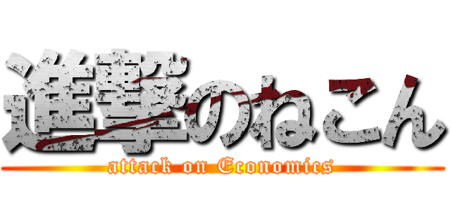 進撃のねこん (attack on Economics)