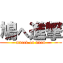 鳩へ進撃 (attack on titan)