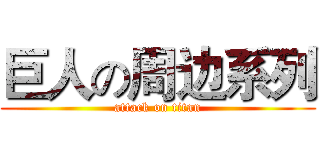 巨人の周边系列 (attack on titan)