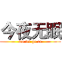 今夜无眠 (wo lei ge ca)