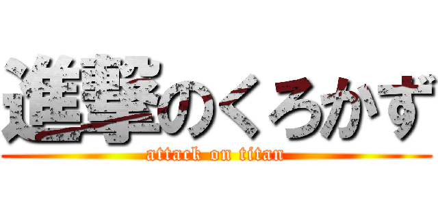 進撃のくろかず (attack on titan)