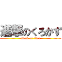 進撃のくろかず (attack on titan)