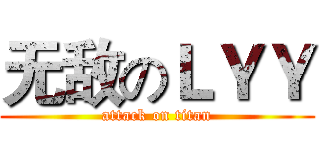 无敌のＬＹＹ (attack on titan)