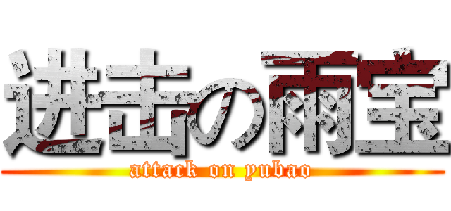 进击の雨宝 (attack on yubao)