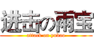 进击の雨宝 (attack on yubao)