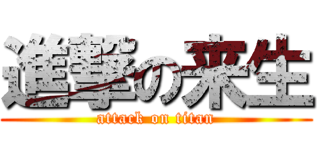 進撃の来生 (attack on titan)