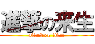 進撃の来生 (attack on titan)