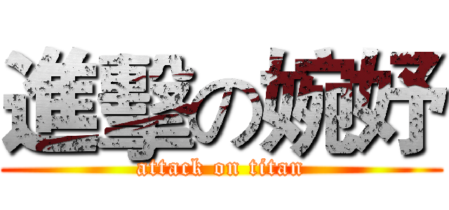 進擊の婉妤 (attack on titan)
