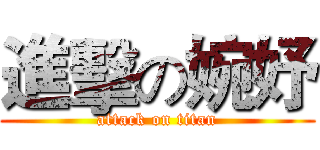 進擊の婉妤 (attack on titan)