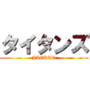 タイタンズ (JACKAG)