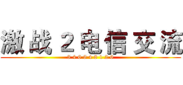 激 战 ２ 电 信 交 流 (3 4 6 9 4 8 1 2 6)