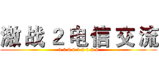 激 战 ２ 电 信 交 流 (3 4 6 9 4 8 1 2 6)