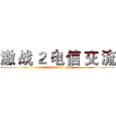 激 战 ２ 电 信 交 流 (3 4 6 9 4 8 1 2 6)