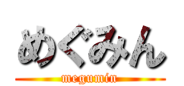 めぐみん (megumin)