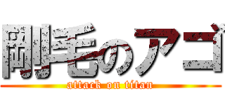 剛毛のアゴ (attack on titan)