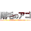 剛毛のアゴ (attack on titan)