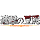 進擊の豆泥 (attack on Hondoni)