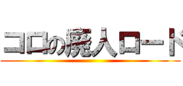 コロの廃人ロード ()