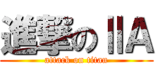 進撃のⅡＡ (attack on titan)