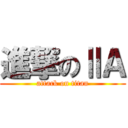 進撃のⅡＡ (attack on titan)