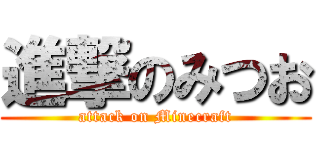 進撃のみつお (attack on Minecraft)
